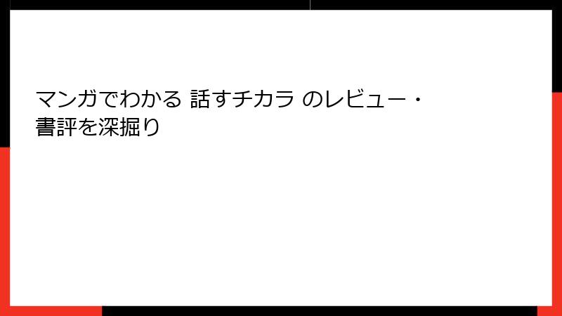 マンガでわかる 話すチカラ のレビュー・書評を深掘り
