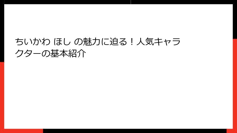 ちいかわ ほし の魅力に迫る！人気キャラクターの基本紹介