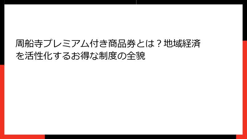 周船寺プレミアム付き商品券とは？地域経済を活性化するお得な制度の全貌