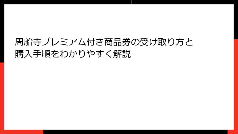 周船寺プレミアム付き商品券の受け取り方と購入手順をわかりやすく解説