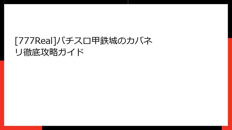 [777Real]パチスロ甲鉄城のカバネリ徹底攻略ガイド