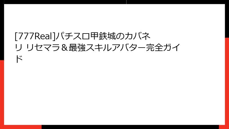 [777Real]パチスロ甲鉄城のカバネリ リセマラ＆最強スキルアバター完全ガイド