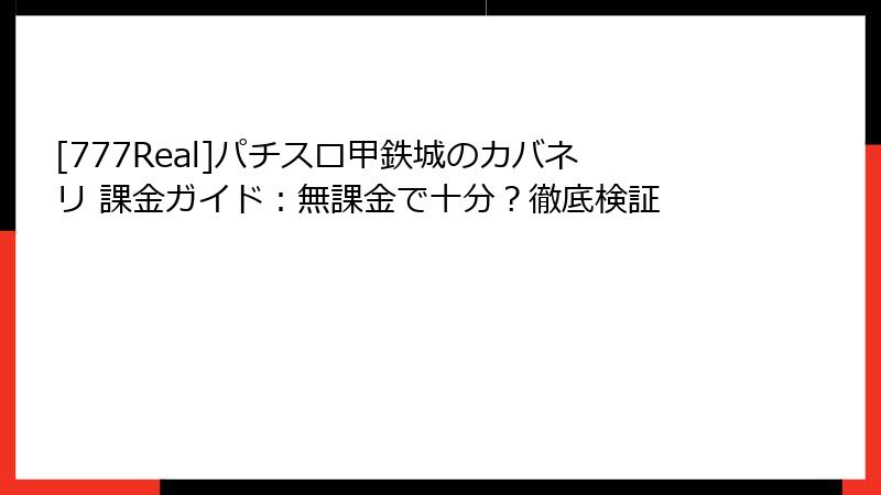 [777Real]パチスロ甲鉄城のカバネリ 課金ガイド：無課金で十分？徹底検証