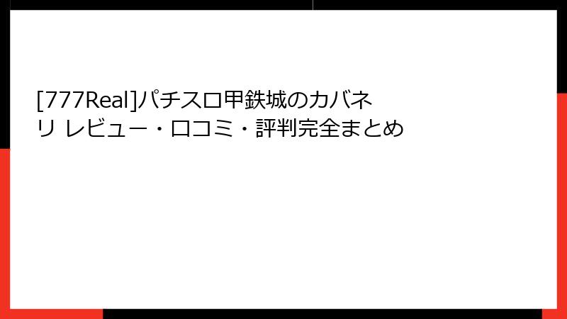 [777Real]パチスロ甲鉄城のカバネリ レビュー・口コミ・評判完全まとめ