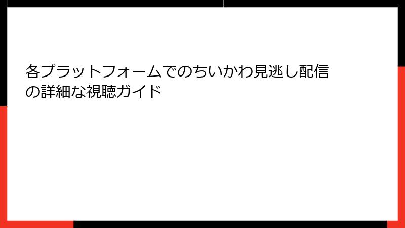 各プラットフォームでのちいかわ見逃し配信の詳細な視聴ガイド