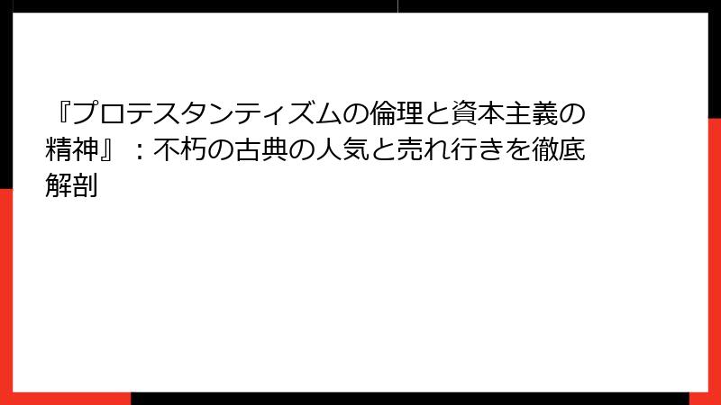 『プロテスタンティズムの倫理と資本主義の精神』：不朽の古典の人気と売れ行きを徹底解剖