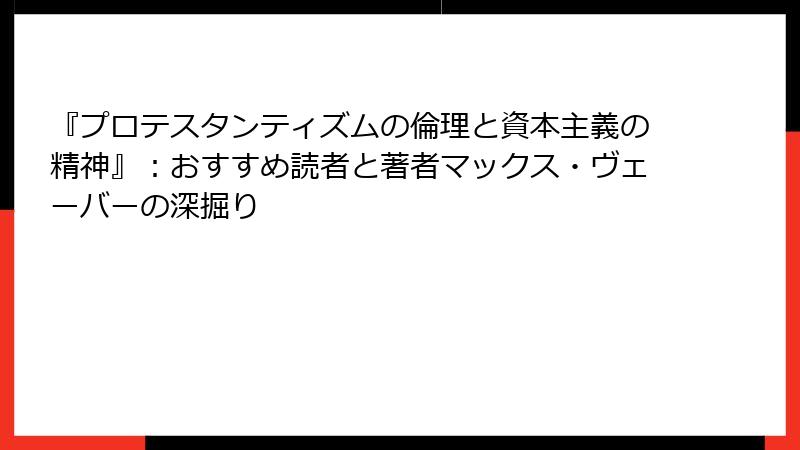 『プロテスタンティズムの倫理と資本主義の精神』：おすすめ読者と著者マックス・ヴェーバーの深掘り