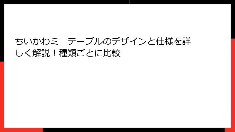 ちいかわミニテーブルのデザインと仕様を詳しく解説!種類ごとに比較