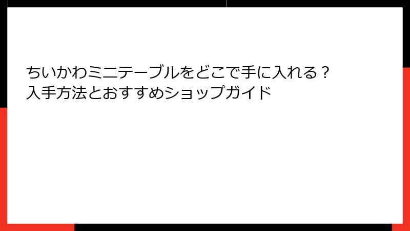 ちいかわミニテーブルをどこで手に入れる?入手方法とおすすめショップガイド