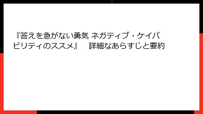 『答えを急がない勇気 ネガティブ・ケイパビリティのススメ』　詳細なあらすじと要約