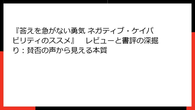 『答えを急がない勇気 ネガティブ・ケイパビリティのススメ』　レビューと書評の深掘り：賛否の声から見える本質