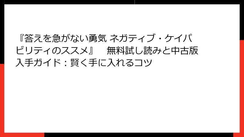 『答えを急がない勇気 ネガティブ・ケイパビリティのススメ』　無料試し読みと中古版入手ガイド：賢く手に入れるコツ