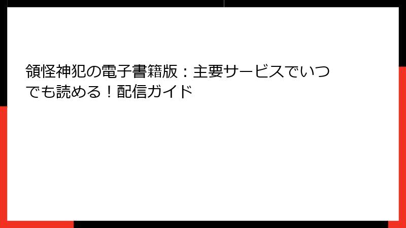 領怪神犯の電子書籍版：主要サービスでいつでも読める！配信ガイド