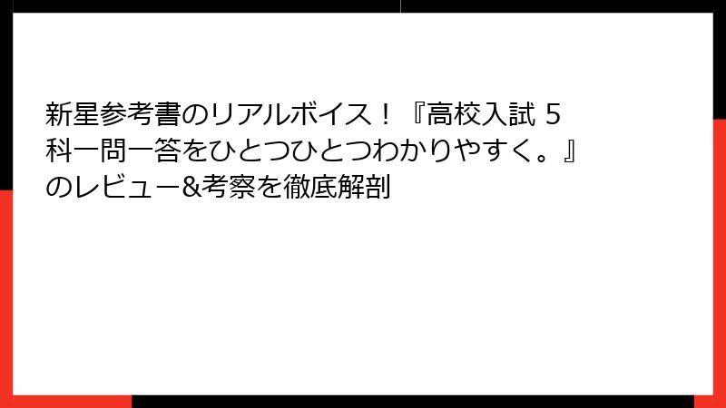 新星参考書のリアルボイス！『高校入試 5科一問一答をひとつひとつわかりやすく。』のレビュー&考察を徹底解剖