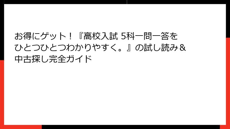 お得にゲット！『高校入試 5科一問一答をひとつひとつわかりやすく。』の試し読み＆中古探し完全ガイド