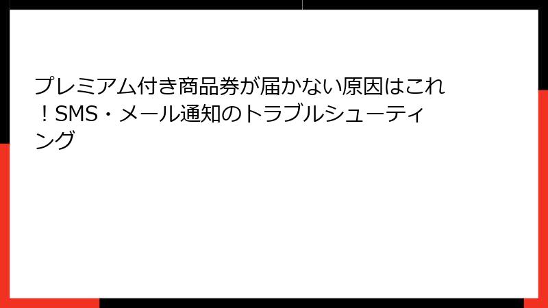プレミアム付き商品券が届かない原因はこれ！SMS・メール通知のトラブルシューティング
