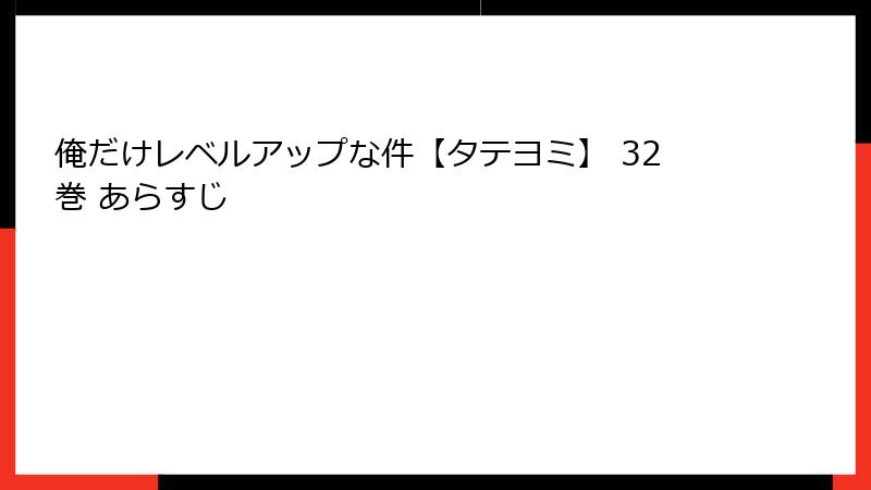 俺だけレベルアップな件【タテヨミ】 32巻 あらすじ