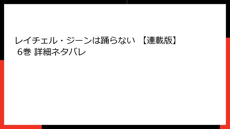 レイチェル・ジーンは踊らない 【連載版】 6巻 詳細ネタバレ