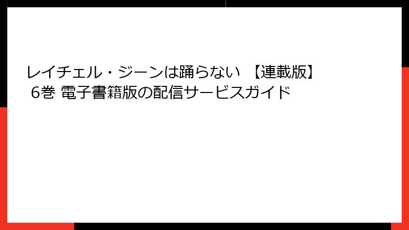 レイチェル・ジーンは踊らない 【連載版】 6巻 電子書籍版の配信サービスガイド