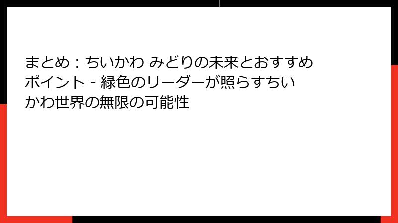 まとめ：ちいかわ みどりの未来とおすすめポイント - 緑色のリーダーが照らすちいかわ世界の無限の可能性