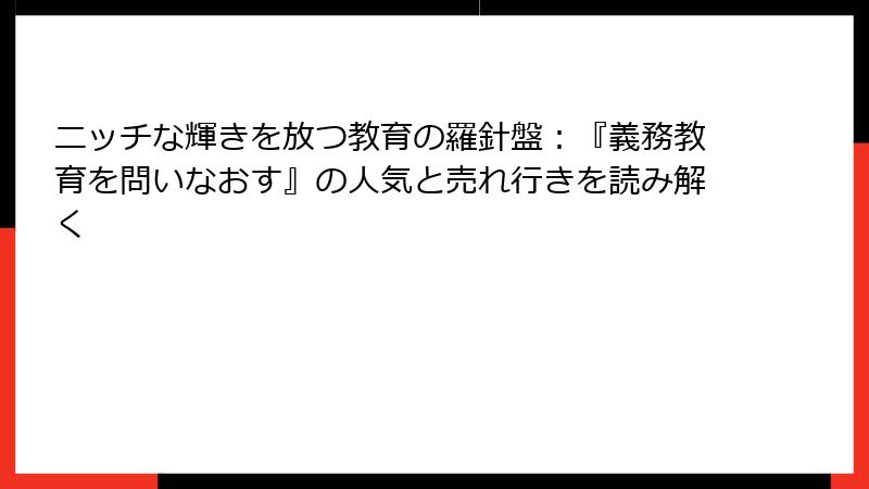 ニッチな輝きを放つ教育の羅針盤：『義務教育を問いなおす』の人気と売れ行きを読み解く