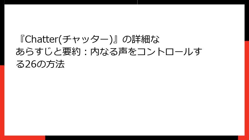 『Chatter(チャッター)』の詳細なあらすじと要約：内なる声をコントロールする26の方法
