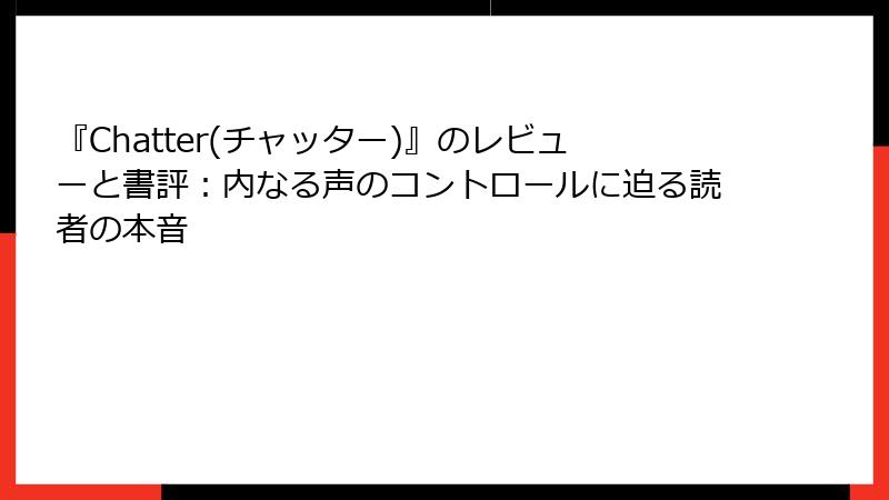 『Chatter(チャッター)』のレビューと書評：内なる声のコントロールに迫る読者の本音