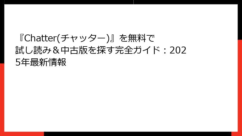 『Chatter(チャッター)』を無料で試し読み＆中古版を探す完全ガイド：2025年最新情報