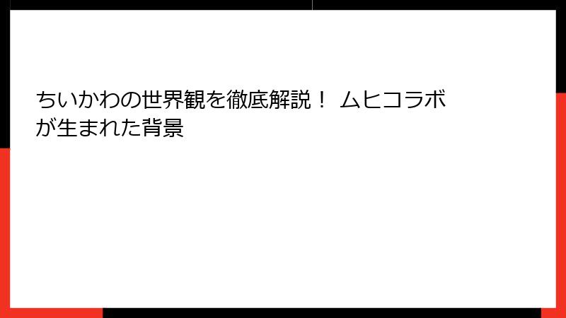 ちいかわの世界観を徹底解説！ ムヒコラボが生まれた背景