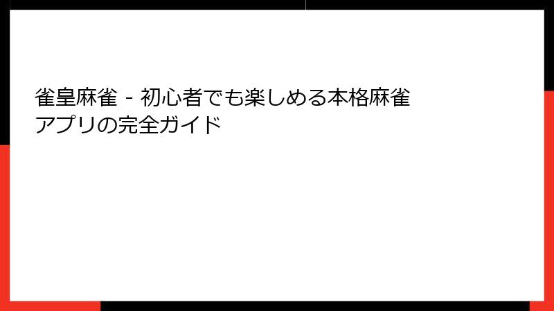 雀皇麻雀 - 初心者でも楽しめる本格麻雀アプリの完全ガイド