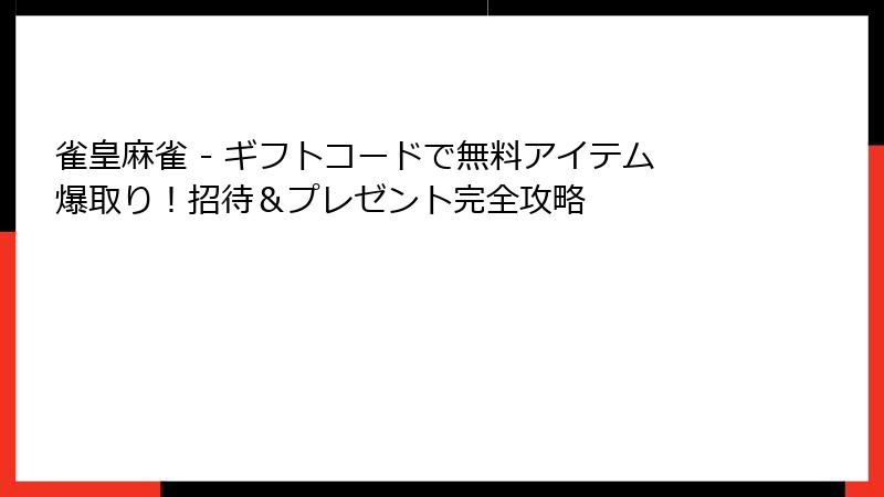 雀皇麻雀 - ギフトコードで無料アイテム爆取り！招待＆プレゼント完全攻略
