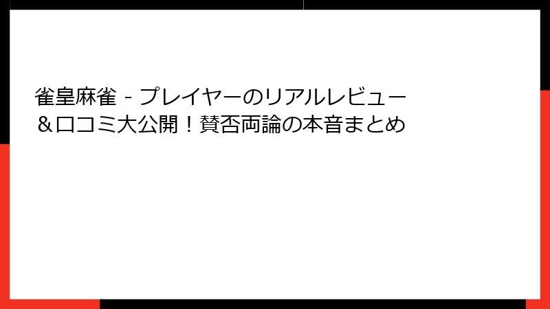 雀皇麻雀 - プレイヤーのリアルレビュー＆口コミ大公開！賛否両論の本音まとめ