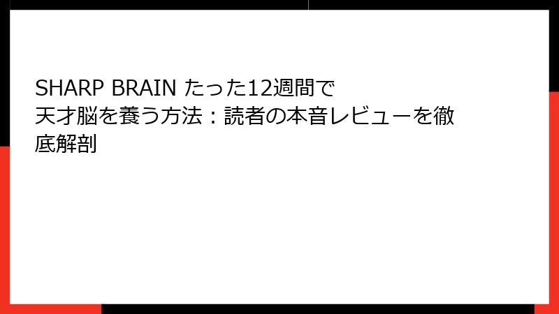 SHARP BRAIN たった12週間で天才脳を養う方法：読者の本音レビューを徹底解剖