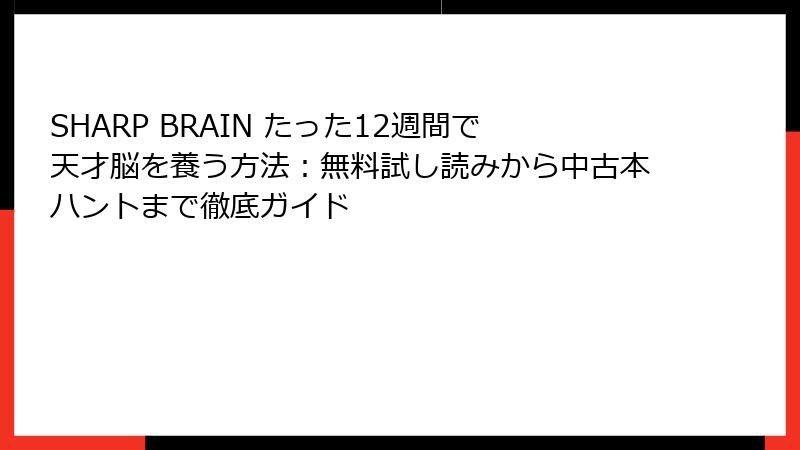 SHARP BRAIN たった12週間で天才脳を養う方法：無料試し読みから中古本ハントまで徹底ガイド