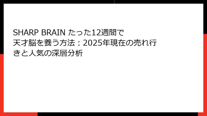 SHARP BRAIN たった12週間で天才脳を養う方法：2025年現在の売れ行きと人気の深層分析
