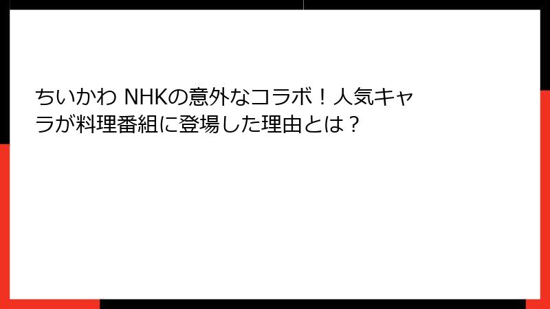 ちいかわ NHKの意外なコラボ！人気キャラが料理番組に登場した理由とは？