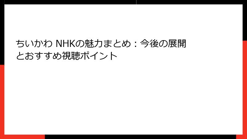 ちいかわ NHKの魅力まとめ：今後の展開とおすすめ視聴ポイント