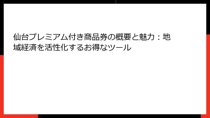 仙台プレミアム付き商品券の概要と魅力：地域経済を活性化するお得なツール