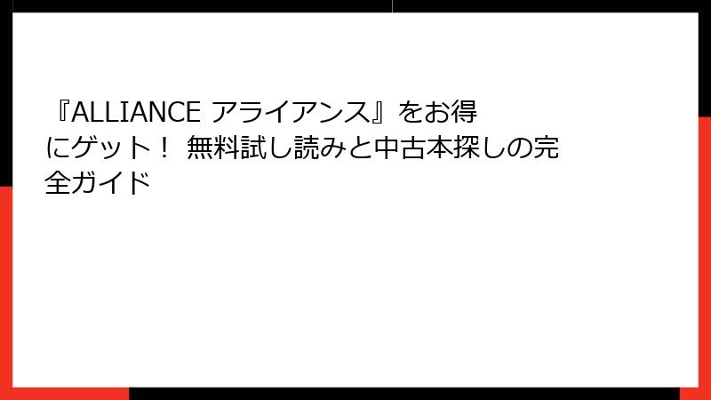 『ALLIANCE アライアンス』をお得にゲット！ 無料試し読みと中古本探しの完全ガイド