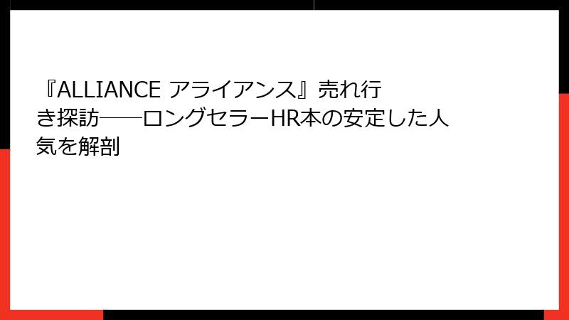 『ALLIANCE アライアンス』売れ行き探訪――ロングセラーHR本の安定した人気を解剖