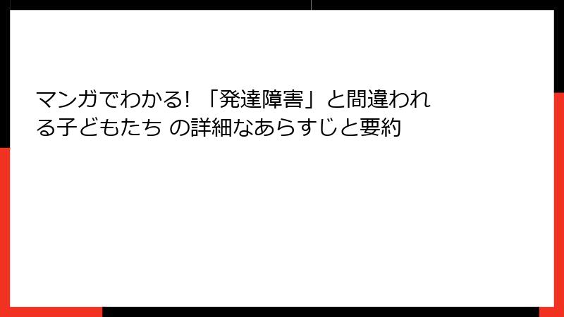 マンガでわかる! 「発達障害」と間違われる子どもたち の詳細なあらすじと要約
