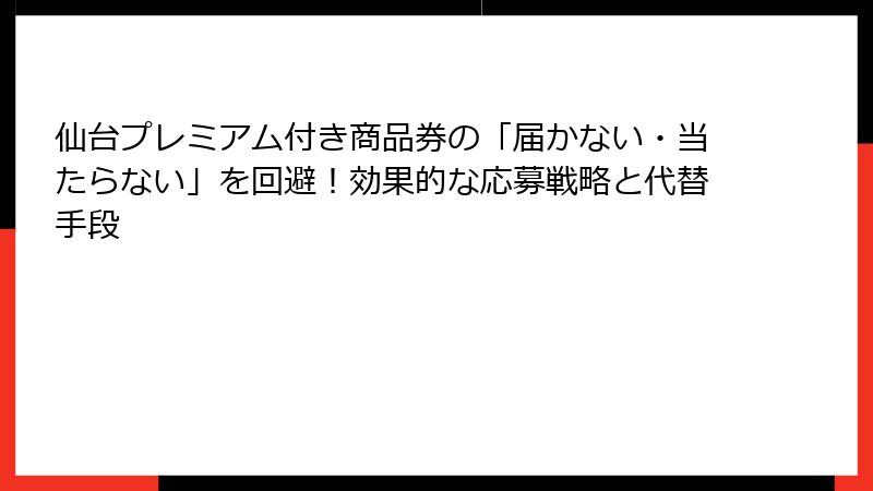 仙台プレミアム付き商品券の「届かない・当たらない」を回避!効果的な応募戦略と代替手段