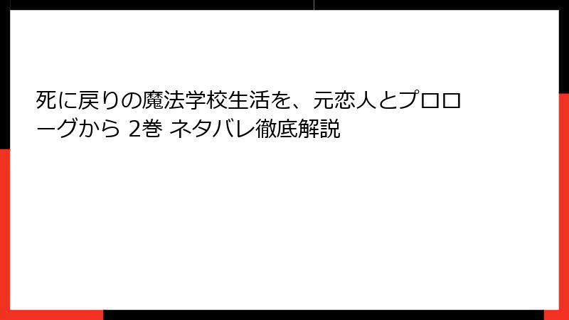 死に戻りの魔法学校生活を、元恋人とプロローグから 2巻 ネタバレ徹底解説