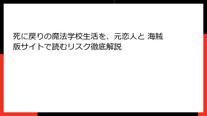 死に戻りの魔法学校生活を、元恋人と 海賊版サイトで読むリスク徹底解説