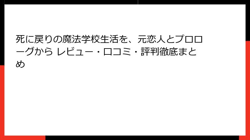 死に戻りの魔法学校生活を、元恋人とプロローグから レビュー・口コミ・評判徹底まとめ
