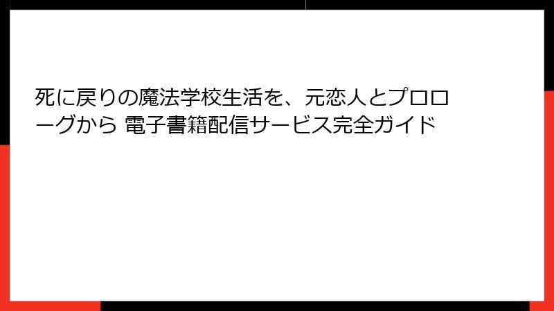 死に戻りの魔法学校生活を、元恋人とプロローグから 電子書籍配信サービス完全ガイド