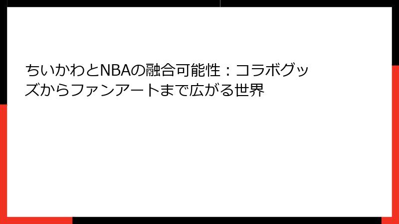 ちいかわとNBAの融合可能性：コラボグッズからファンアートまで広がる世界