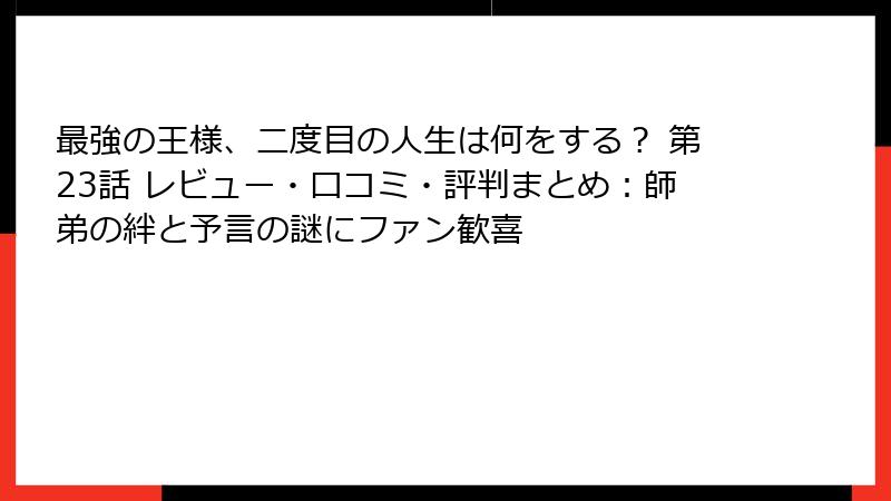 最強の王様、二度目の人生は何をする? 第23話 レビュー・口コミ・評判まとめ:師弟の絆と予言の謎にファン歓喜