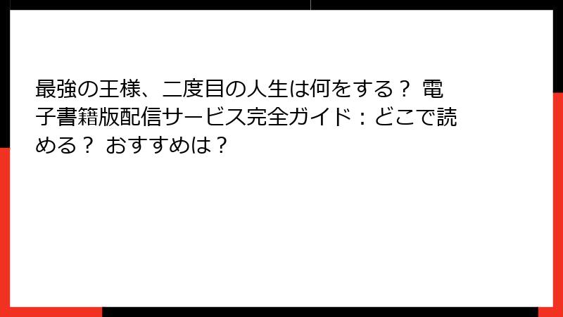 最強の王様、二度目の人生は何をする? 電子書籍版配信サービス完全ガイド:どこで読める? おすすめは?
