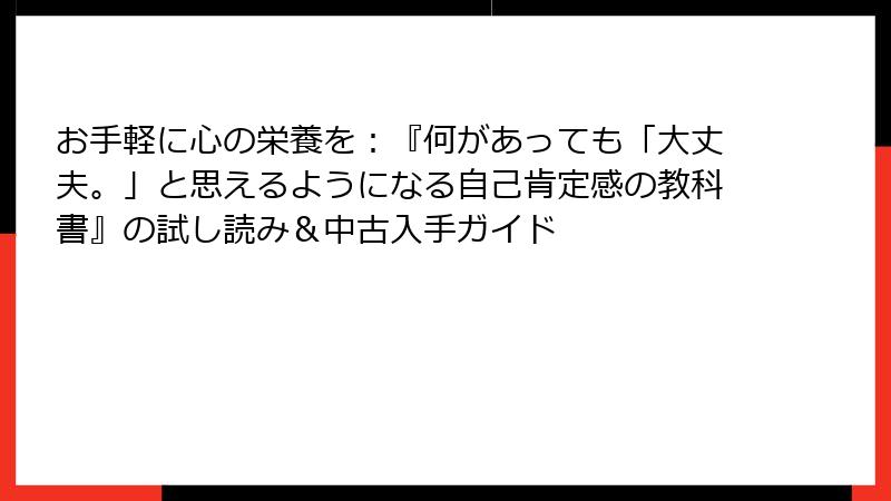 お手軽に心の栄養を：『何があっても「大丈夫。」と思えるようになる自己肯定感の教科書』の試し読み＆中古入手ガイド